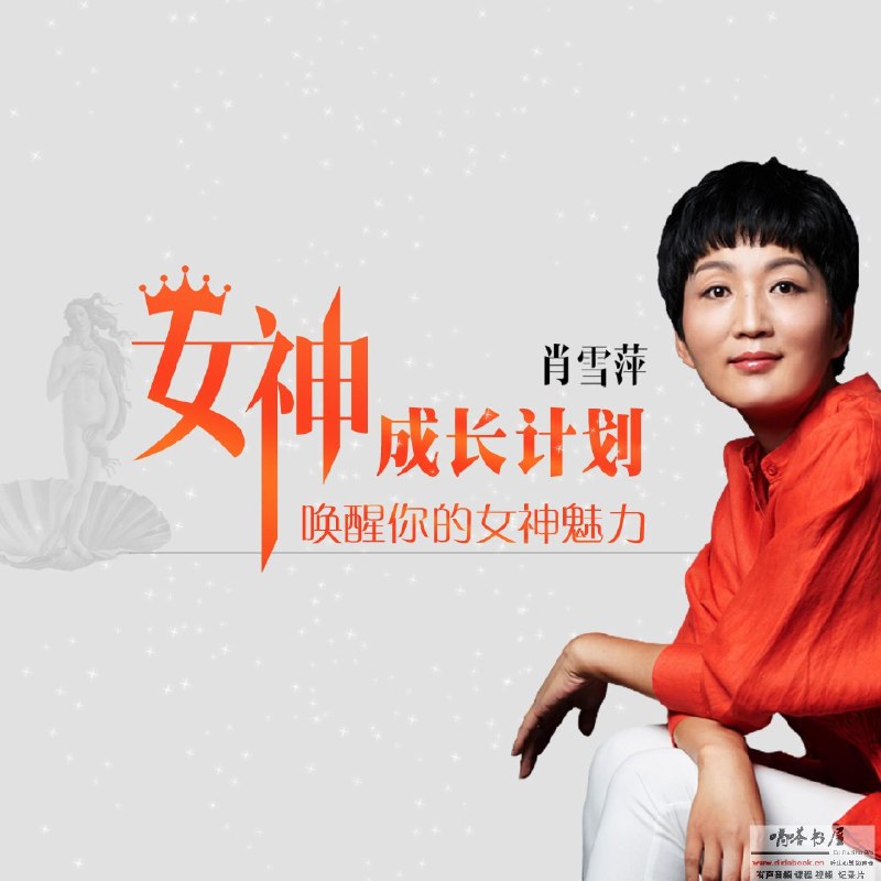《女神养成方法【提升气质、增加自信】【音频】》教你如何提升气质与自信，从内到外散发女神魅力，音频形式随时随地学习