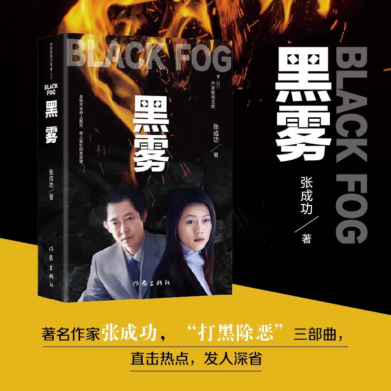 《张成功黑色三部曲 》张成功黑色三部曲以冷峻笔触揭露社会阴暗面，悬疑与人性交织，震撼人心