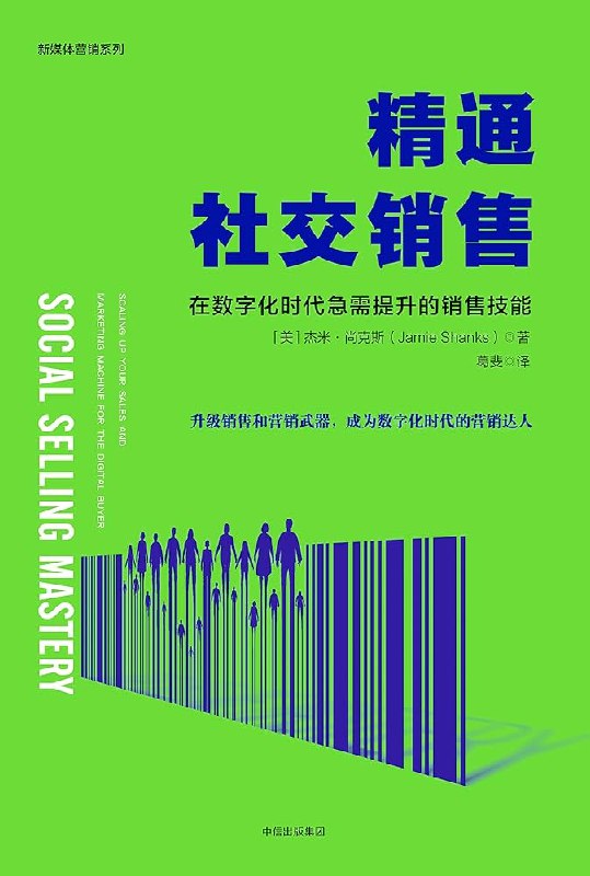 《精通社交销售：在数字化时代急需提升的销售技能 》掌握数字化社交销售技巧，轻松拓展客户资源，提升销售转化率️ #社交销售 #数字化营销 #销售技巧 #精通社交销售 #职场提升 2025-07-14 00:09:36🔗 