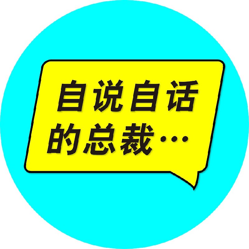 《自说自话的总裁》揭秘商业奇才内心世界，真实记录创业心路历程，展现成功背后的挣扎与突破️ #创业故事 #自说自话的总裁 #商业人物访谈 2025-09-09 00:12:09🔗 