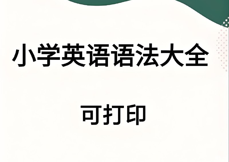 《小学英语语法专题学习资料包》专为小学生设计的英语语法资料，趣味讲解搭配实用练习，轻松掌握语法要点