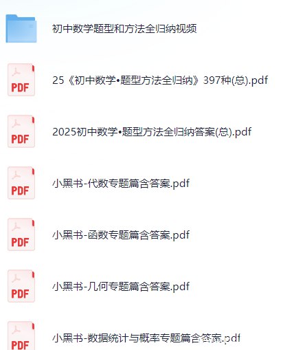 《初中数学2025年题型方法全归纳初中数学397种含视频》覆盖397种题型方法，配套视频讲解，助力初中生高效掌握数学考点️ #初中数学 #题型全解 #2025备考 #视频教学 2025-08-17 18:52:12🔗 