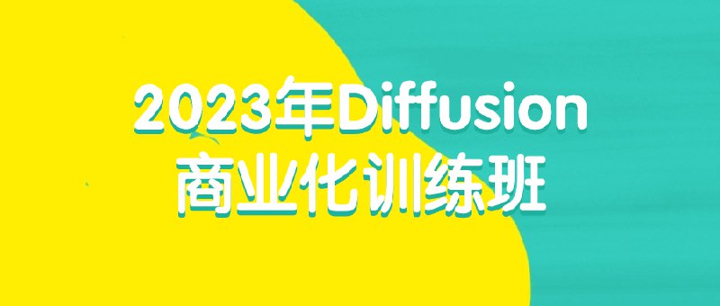 《Diffusion商业化训练班》掌握Diffusion模型商业变现全流程，从技术应用到实战案例，助你快速实现创意变现与收入提升