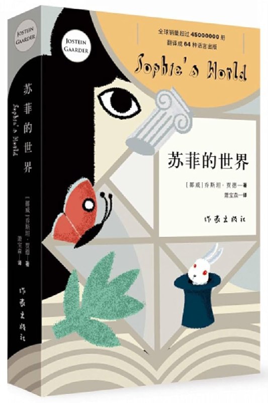 《苏菲的世界》一本探索哲学奥秘的奇妙小说，以少女苏菲的视角带你思考生命与宇宙的终极问题