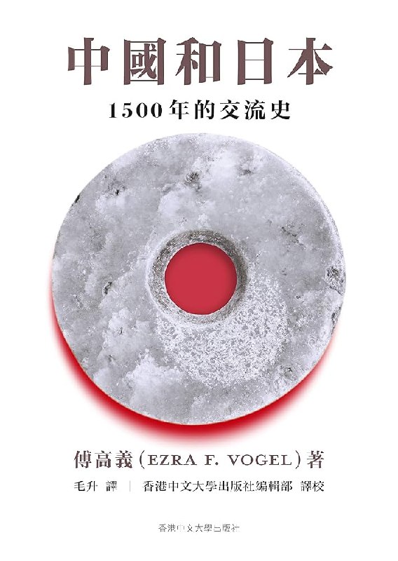 《中國和日本：1500年的交流史 》从徐福东渡到遣唐使，从鉴真到鲁迅，跨越千年的中日交流全景展现，看文化如何穿越战争与隔阂