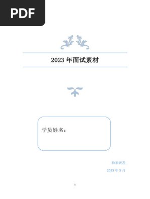 《面试2024相丽君面试必背素材册》精选高频考点与深度解析，助力考生精准把握命题趋势，提升应答技巧与逻辑表达能力