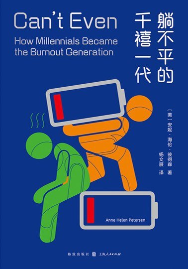 《躺不平的千禧一代》一部直击千禧一代内心困境的力作，真实展现他们在理想与现实间的挣扎与成长