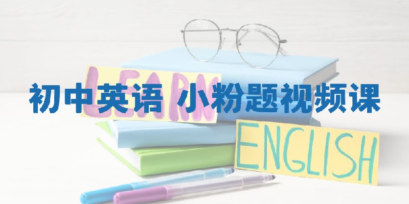 《初中英语 小粉题 视频课》精选初中英语高频考点，视频讲解生动易懂，助你快速提分️ #初中英语 #小粉题 #视频课 #高频考点 #快速提分 2025-07-11 00:36:58🔗 