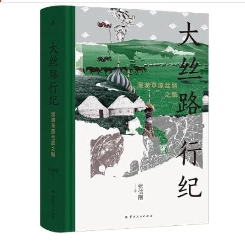 《大丝路行纪：漫游草原丝绸之路》穿越千年草原丝路，探寻游牧文明与商贸传奇，感受自然与历史的壮美交融