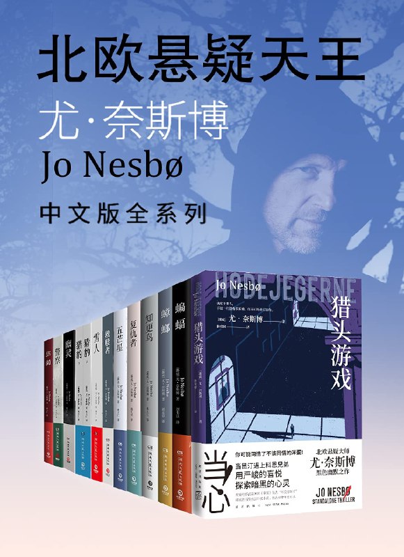 《北欧悬疑小说大师：尤奈斯博作品集》尤奈斯博以冷峻笔触勾勒北欧犯罪世界，每一页都充满惊悚与反转，带你深入人性黑暗面