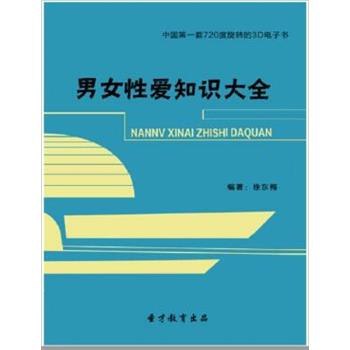 名称：《两性健康指南男女性爱知识大全》亮点：全面解析两性健康知识，助你提升亲密关系质量，科学又实用标签：#两性健康 #性爱知识大全 #两性健康指南 #科普读物 #生活百科更新日期：2025-06-22 01:50:34链接：