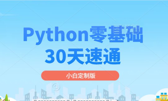 《零基础30天速通（小白定制版）》专为小白设计，30天轻松掌握核心技能，从入门到精通一站式学习方案，快速实现零基础蜕变