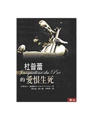 《杜普蕾的爱恨生死(精校版)》杜普蕾传奇一生，爱与恨交织，音乐与痛苦共舞，震撼人心的传记故事