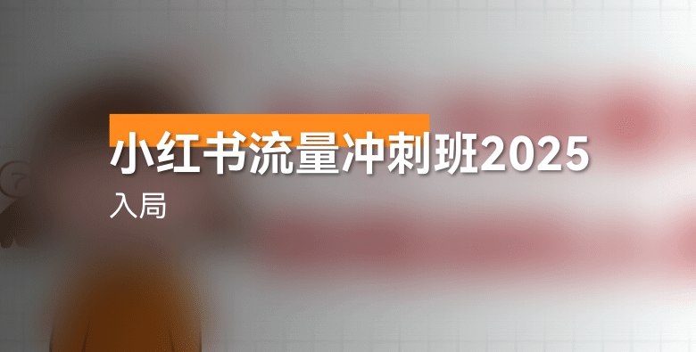《小红书流量冲刺班2025入局 》掌握2025小红书流量密码，从0到1打造爆款内容，快速提升曝光与粉丝增长️ #小红书运营 #流量冲刺班2025 #爆款内容 #涨粉技巧 #平台算法 2025-07-23 05:41:11🔗 