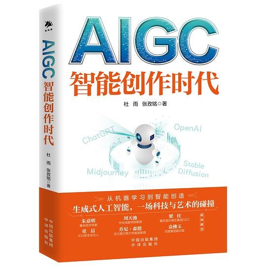 《AIGC：智能创作时代》全面剖析AIGC技术内核与商业前景，揭秘AI创作从技术到产业的变革之路，助你抢占智能时代先机
