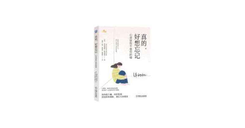 《真的，好想忘记：心灵创伤不是你的错》一本温暖治愈的心灵指南，帮助你放下过去，拥抱自我，明白创伤不是你的错