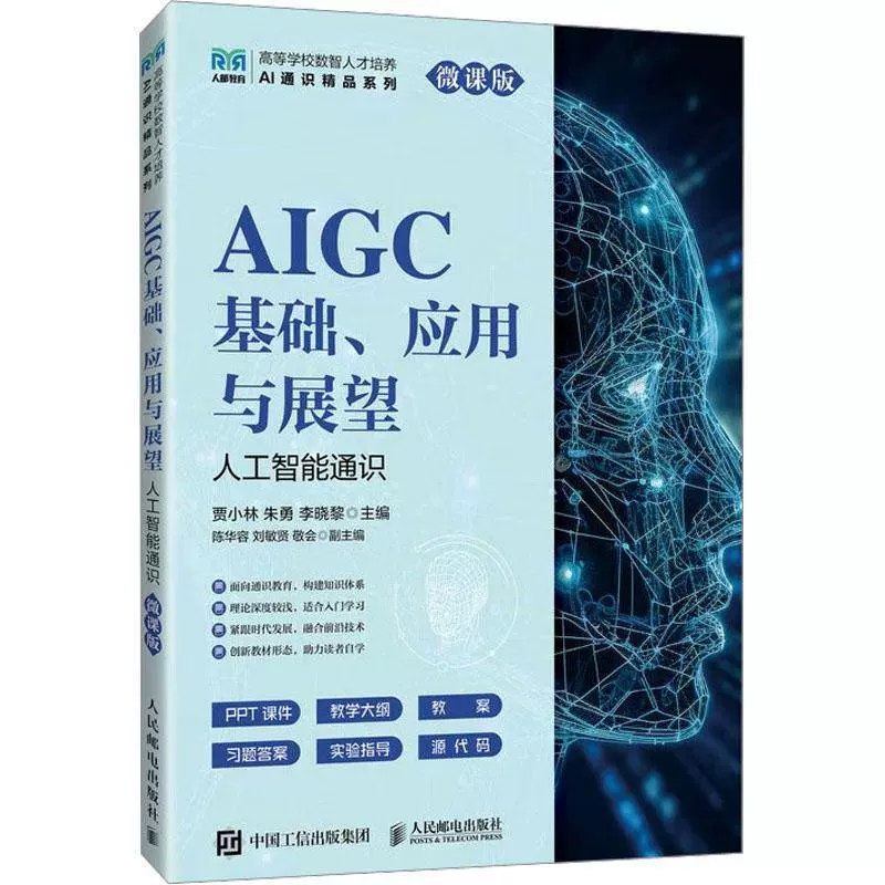 《AIGC基础、应用与展望(人工智能通识_微课版)》深入浅出讲解AIGC技术，结合微课形式轻松掌握人工智能核心知识️ #人工智能 #AIGC基础应用与展望 #微课版 2025-08-18 05:09:18🔗 