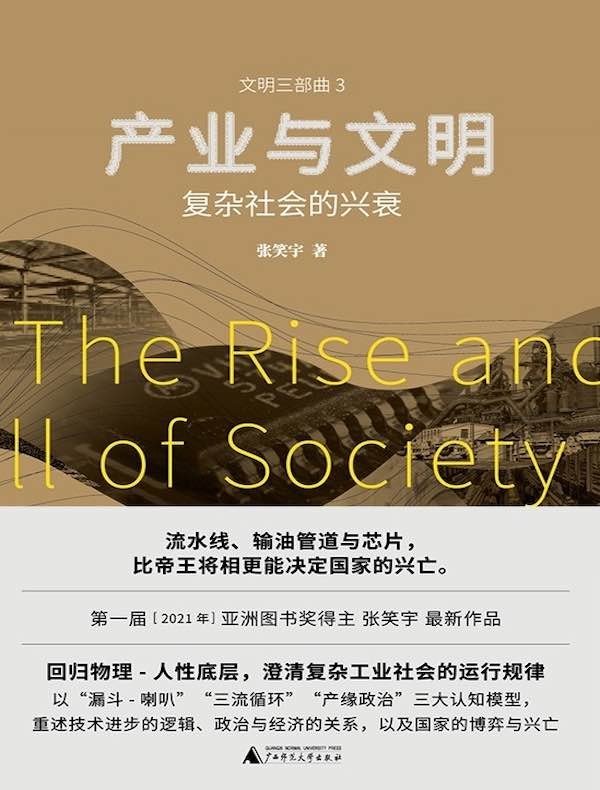 《产业与文明：复杂社会的兴衰  》以资源与制度为核心，剖析复杂社会的兴衰逻辑，跨越历史与产业边界，提供理解文明演进的新视角
