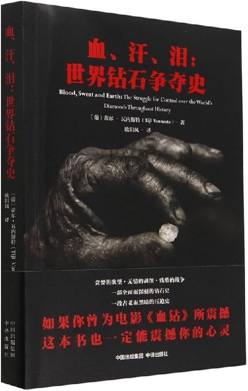 《血、汗、泪：世界钻石争夺史》揭秘钻石背后的权力与欲望，一部充满血腥与贪婪的全球争夺史诗
