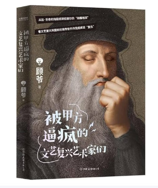 《被甲方逼疯的文艺复兴艺术家们》揭秘文艺复兴巨匠背后的甲方血泪史，米开朗基罗被迫改稿，达芬奇收到奇葩需求，拉斐尔熬夜赶工！原来艺术大师们也逃不过甲方的魔爪！️ #文艺复兴 #甲方 #艺术史 #被甲方逼疯的文艺复兴艺术家们 #小红书 2025-09-02 06:16:53🔗 
