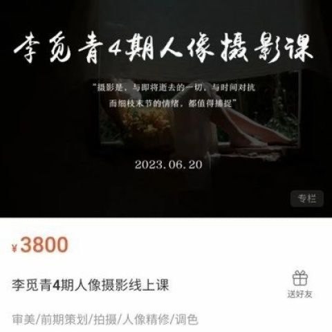 《李觅青人像摄影第4期课程》掌握人像摄影精髓，从构图到光影，李觅青亲自指导，助你拍出专业级作品️ #人像摄影 #李觅青人像摄影第4期课程 #摄影课程 2025-08-10 04:56:59🔗 