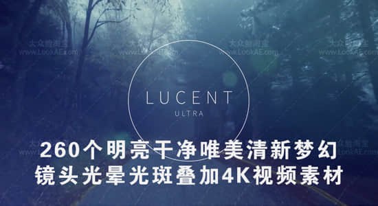 《260个4k明亮干净唯美清新梦幻镜头光晕光斑叠加》260款4K高清光晕光斑素材，明亮干净唯美清新，轻松叠加提升视频梦幻感，适用于多种创作场景