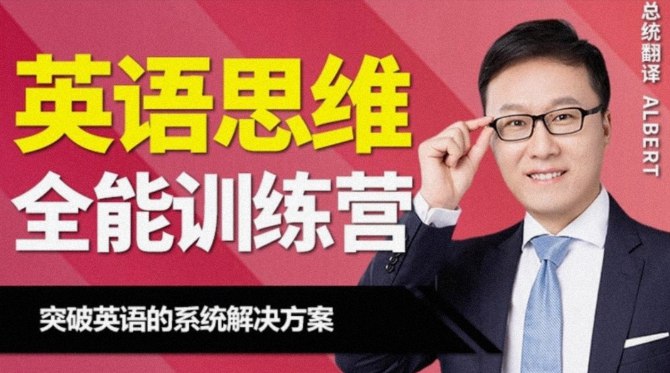 《周邦琴英语思维训练营》掌握英语思维，告别中式表达，地道流利说英语