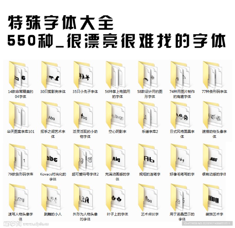 《特殊字体大全550种》收录550款精选字体，覆盖手写、书法、艺术等多种风格，满足设计、印刷、广告等多场景应用需求，提升创作效率与视觉表现力