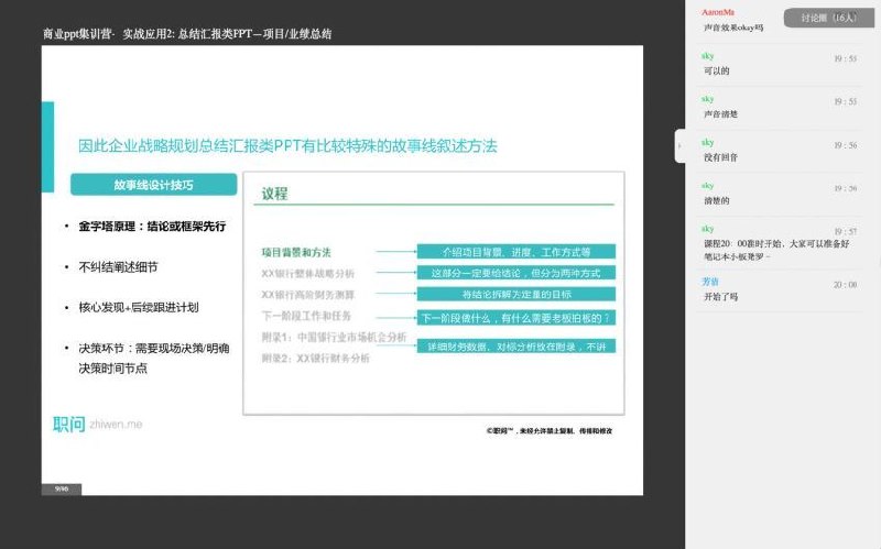 《职问 商业PPT集训营》专业导师手把手教学，从逻辑构建到视觉设计，帮你快速做出打动客户与老板的高分商业PPT