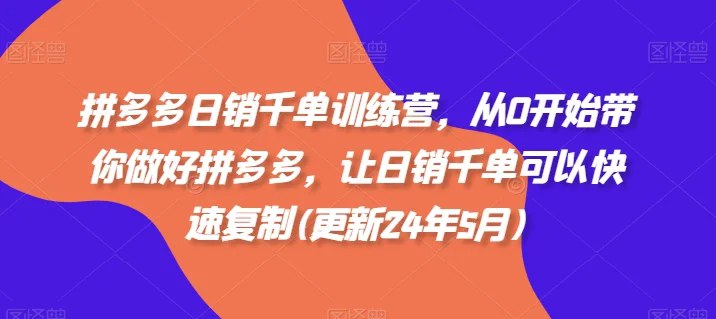 《从0开始带你做好拼多多日销千单课程》从零基础到日销千单，手把手教你掌握拼多多运营核心技巧，快速提升店铺销量️ #拼多多运营 #电商实战 #日销千单 #从0开始 #拼多多课程 2025-07-08 02:28:51🔗 