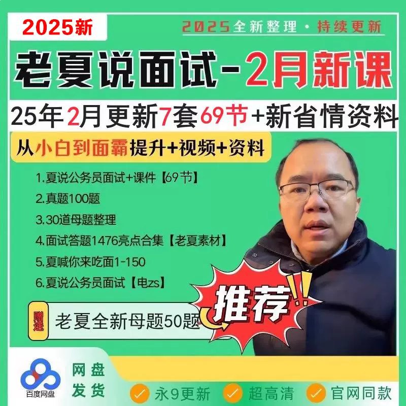 名称：《老夏2025老夏说公务员面试：从小白到面霸》亮点：公务员面试全攻略，从基础到高分技巧，助你快速提升面试能力，轻松应对考官挑战