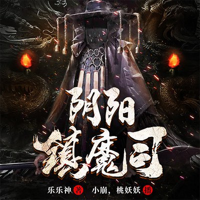 《阴阳镇魔司双播：小崩&桃妖妖 805集完》小崩与桃妖妖携手化解阴阳镇危机，笑点密集高能不断，最终章伏笔收束震撼反转！️ #悬疑搞笑 #阴阳镇魔司 #双播剧场 #小崩桃妖妖 #哔哩哔哩 2025-09-22 06:00:54🔗 