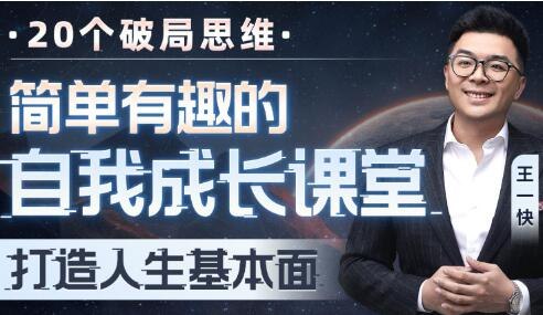 《王一快-简单有趣的自我成长课堂》用轻松方式解读成长难题，结合真实案例与实用技巧，助你高效突破自我，收获积极改变