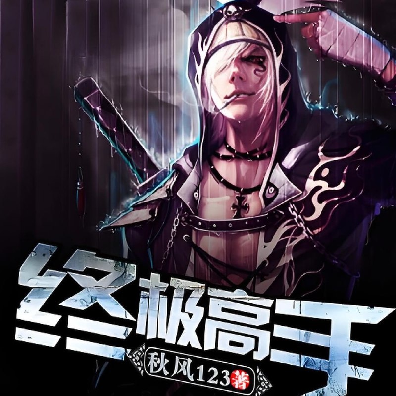 《终极高手 主播：夔牛先生 1862集完》主播夔牛先生以独特视角解读终极高手，剧情跌宕起伏，角色塑造深入人心，带你体验不一样的竞技世界