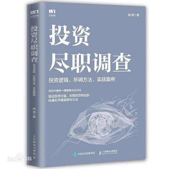 《投资尽职调查》深入解析投资尽调全流程，助力投资者规避风险、发现价值，实战案例丰富，适合金融从业者与投资爱好者