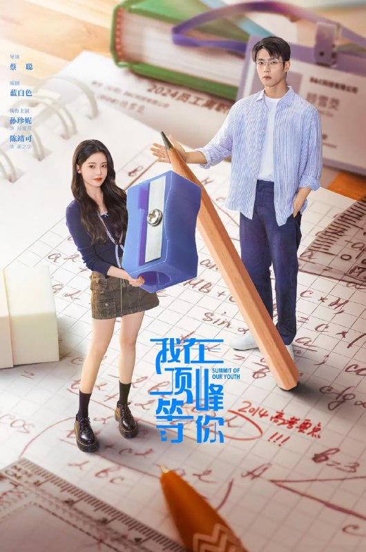 名称：我在顶峰等你 (2025)爱情 奇幻 孙珍妮 陈靖可 4K60FPS 更新06集描述：上一世，顾雪茭曾因恋爱脑而高考失利，职场打拼多年，归来仍是底层外包人员，还首当其冲地成为了“黑心老板”蔺之华的裁员目标