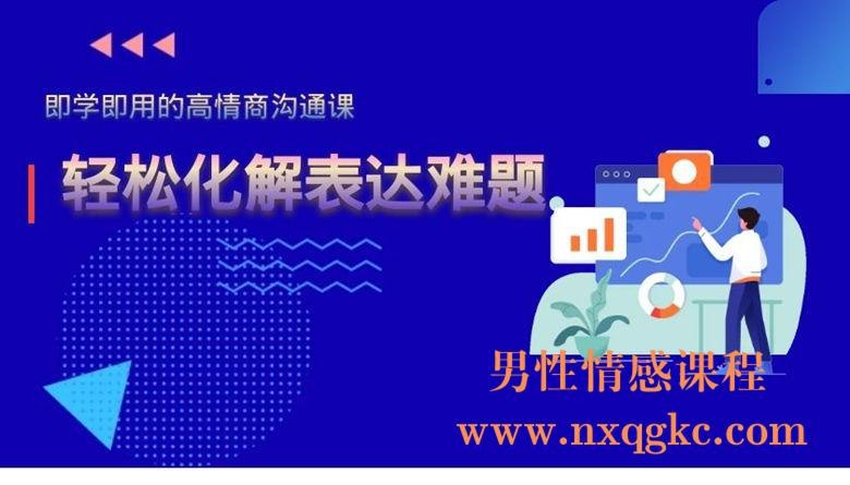 《即学即用的高情商沟通课，轻松化解表达难题》掌握沟通技巧，轻松应对各种表达困境，提升人际交往能力，让沟通更高效更顺畅