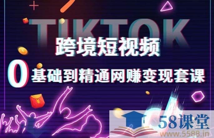 《跨境短视频TIKTOK 0基础到精通网赚变现套课，跨境短视频独立站带货变现技巧 》零基础快速掌握TikTok带货技巧，独立站变现实战教学，助你轻松赚取跨境收入！️ #TikTok电商 #短视频变现 #跨境独立站 #零基础入门 #网赚教程 2025-09-16 00:11:04🔗 