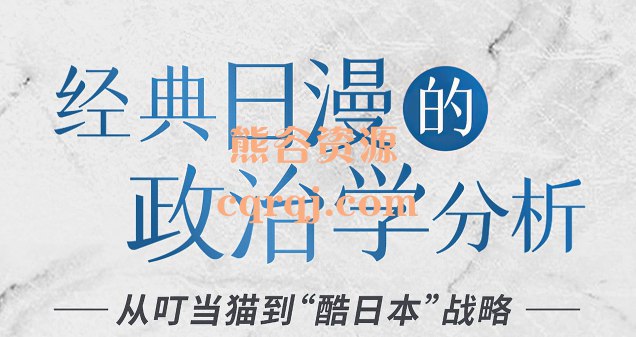 《潘妮妮-经典日漫的政治学分析》从政治学视角解读经典日漫，揭示作品背后的社会隐喻与时代思潮，带你发现二次元中的现实映射