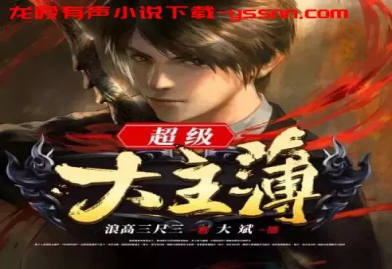 《超级大主簿主播：大斌 1460集完》大斌用声音演绎千种人生，1460集不间断陪伴，带你沉浸每个故事，感受欢笑与泪水