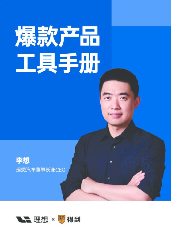 名称：《李想?产品实战 16 讲》亮点：李想亲授产品实战经验，16讲浓缩多年心得，助你快速掌握产品开发精髓标签：#产品开发 #李想产品实战16讲 #实战经验分享更新日期：2025-06-23 04:21:46链接：