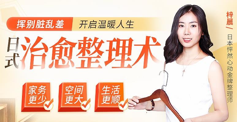 名称：《梓晨日式整理术·五维空间改造课》亮点：五维空间改造，日式整理术让家焕然一新，高效收纳提升生活品质标签：#整理收纳 #梓晨日式整理术 #五维空间改造课 #家居改造更新日期：2025-06-21 08:48:39链接：