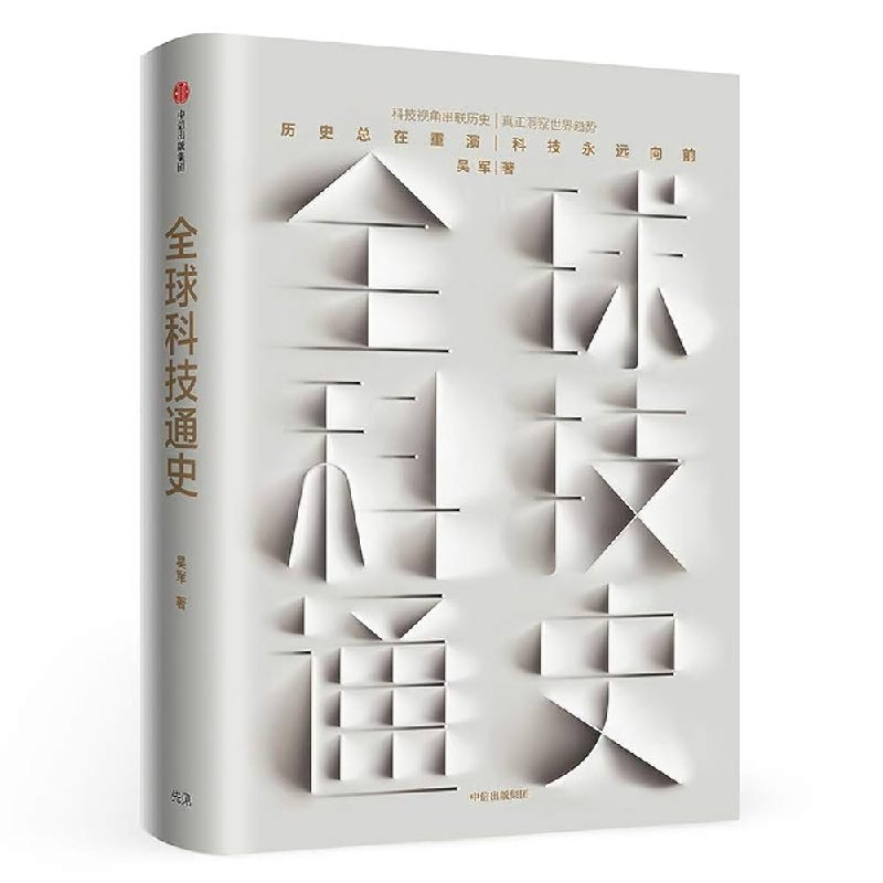 《全球科技通史：人类科技从史前石斧到量子通信-吴军》以宏大视角梳理科技发展脉络，揭示创新背后的规律与机遇，助你理解科技变革的本质与未来趋势