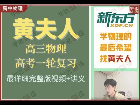《黄夫人高考物理一轮复习视频课》黄夫人亲授，高考物理一轮复习高效攻略，助你轻松攻克重难点，快速提分！️ #高考物理 #黄夫人 #一轮复习 #视频课 #提分技巧 2025-08-19 00:43:46🔗 