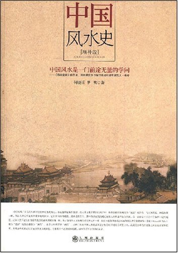 《中国风水史》探索千年风水智慧，揭秘中国传统文化精髓，解读人与自然和谐共生的奥秘