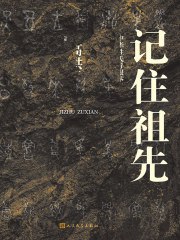 《记住祖先：中华姓氏寻根举隅》探寻中华姓氏背后的历史与文化，揭秘家族血脉的传承与故事，带你走进祖先的世界