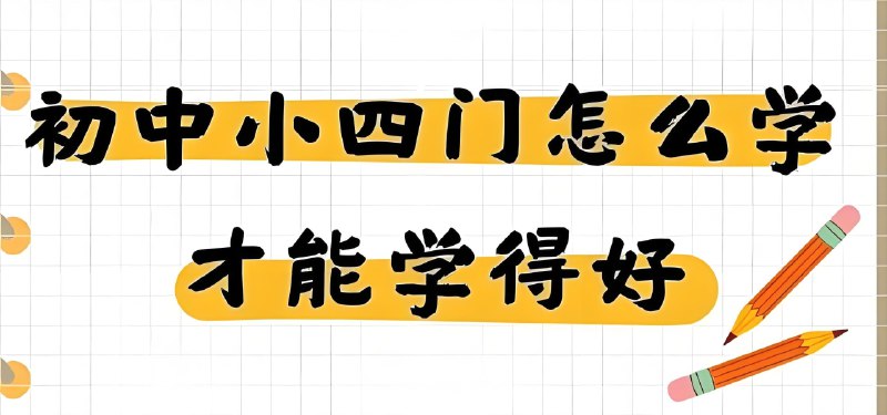 《主播棠嘉初中课本精读 (小四门“史地政生”+学霸笔记) 》初中小四门知识点全覆盖，搭配学霸笔记高效提分，主播棠嘉带你轻松掌握史地政生精髓！️ #初中学习 #史地政生 #学霸笔记 #主播棠嘉 #课本精读 2025-08-14 01:28:14🔗 