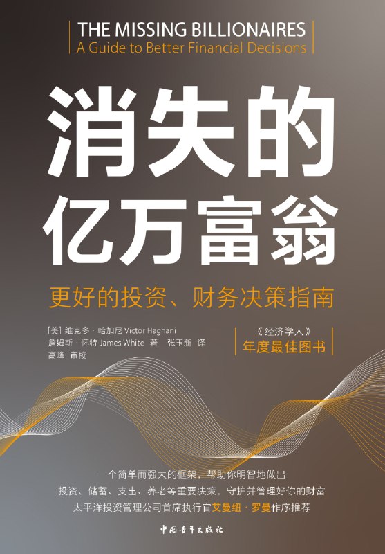 《消失的亿万富翁:更好的投资、财务决策指南》揭秘财富增长秘诀，助你避开投资陷阱，实现财务自由之路