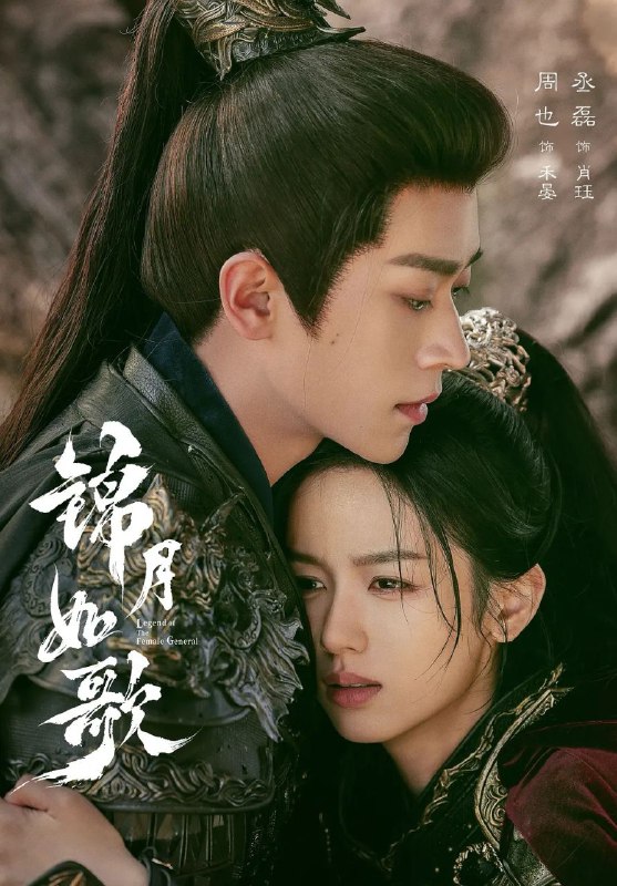 名称：锦月如歌 (2025) 更至07集 [4K][古装 剧情][周也 丞磊]描述：看昔日女将禾晏(周也 饰)逆转重来，携手天之骄子肖珏(丞磊 饰)撰写一代传奇
