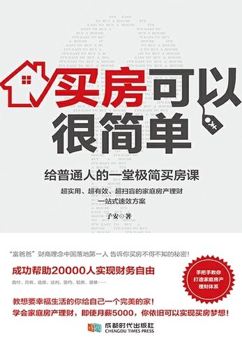 《买房可以很简单给普通人的一堂极简买房课》从零开始轻松掌握买房全流程，精选策略避免踩坑，帮你用最低成本实现安家梦想